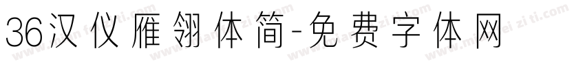 36汉仪雁翎体简字体转换