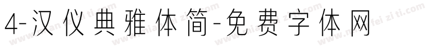 4-汉仪典雅体简字体转换