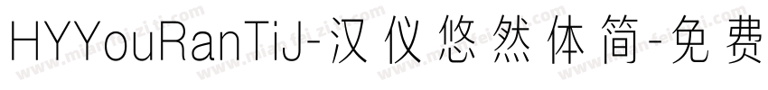 HYYouRanTiJ-汉仪悠然体简字体转换