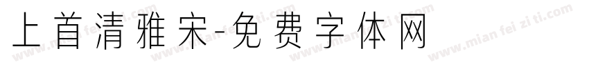 上首清雅宋字体转换