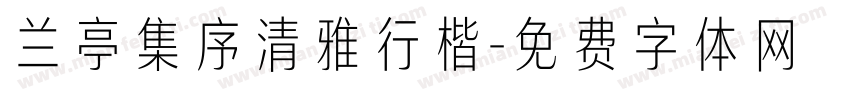 兰亭集序清雅行楷字体转换