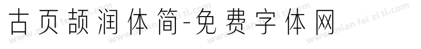古页颉润体简字体转换