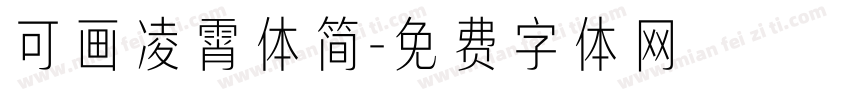可画凌霄体简字体转换
