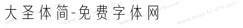 大圣体简字体转换