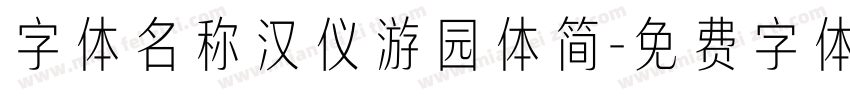 字体名称汉仪游园体简字体转换