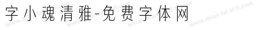 字小魂清雅字体转换