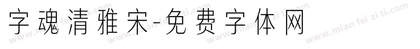 字魂清雅宋字体转换
