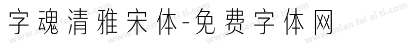 字魂清雅宋体字体转换