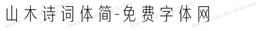 山木诗词体简字体转换