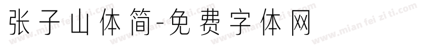 张子山体简字体转换