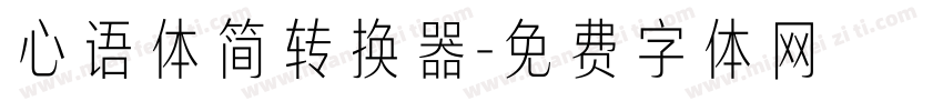 心语体简转换器字体转换