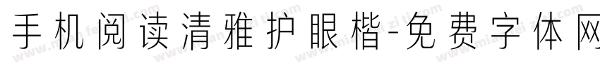 手机阅读清雅护眼楷字体转换 手机阅读清雅护眼楷字体转换