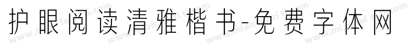 护眼阅读清雅楷书字体转换