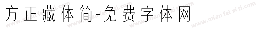方正藏体简字体转换