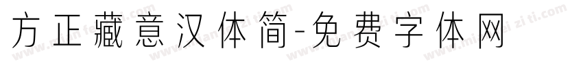 方正藏意汉体简字体转换
