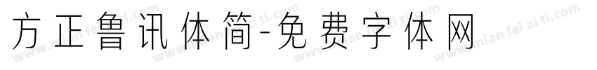 方正鲁讯体简字体转换
