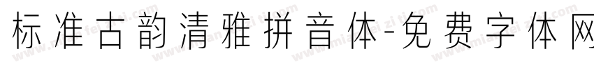 标准古韵清雅拼音体字体转换