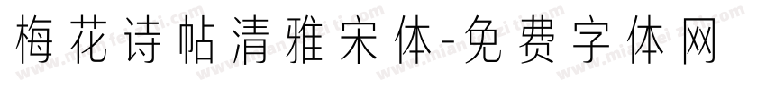 梅花诗帖清雅宋体字体转换