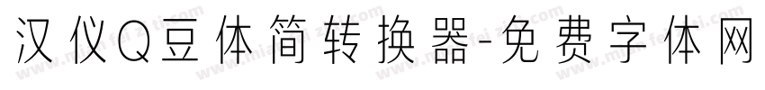 汉仪Q豆体简转换器字体转换