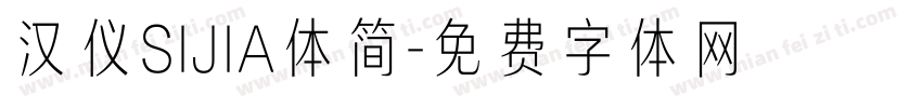 汉仪SIJIA体简字体转换