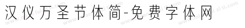 汉仪万圣节体简字体转换