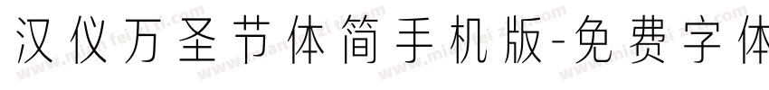 汉仪万圣节体简手机版字体转换