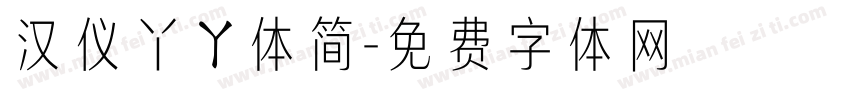 汉仪丫ㄚ体简字体转换