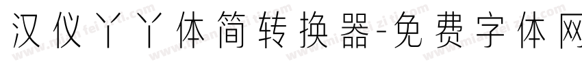 汉仪丫丫体简转换器字体转换