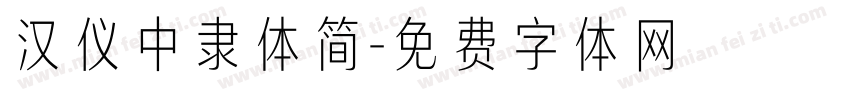 汉仪中隶体简字体转换