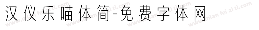 汉仪乐喵体简字体转换