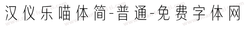 汉仪乐喵体简-普通字体转换