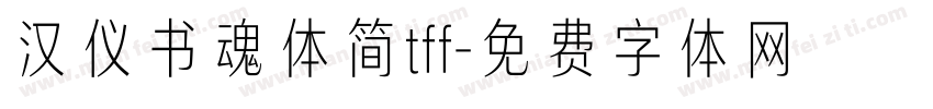 汉仪书魂体简tff字体转换