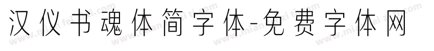汉仪书魂体简字体字体转换