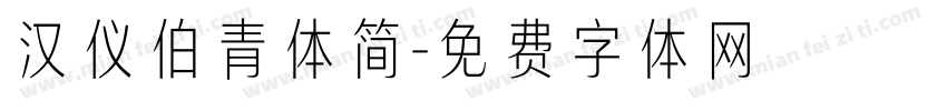 汉仪伯青体简字体转换