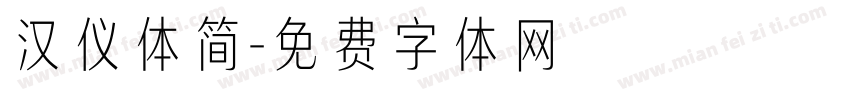 汉仪体简字体转换