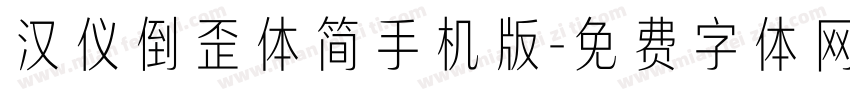 汉仪倒歪体简手机版字体转换