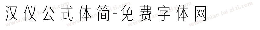 汉仪公式体简字体转换
