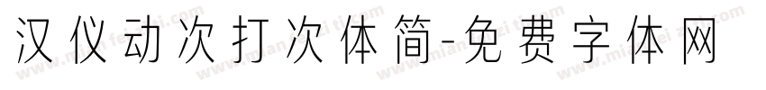 汉仪动次打次体简字体转换