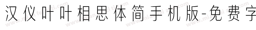 汉仪叶叶相思体简手机版字体转换