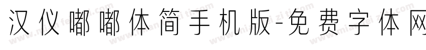 汉仪嘟嘟体简手机版字体转换