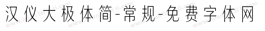 汉仪大极体简-常规字体转换
