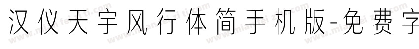 汉仪天宇风行体简手机版字体转换