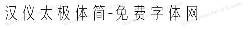 汉仪太极体简字体转换