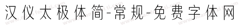 汉仪太极体简-常规字体转换