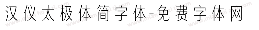 汉仪太极体简字体字体转换