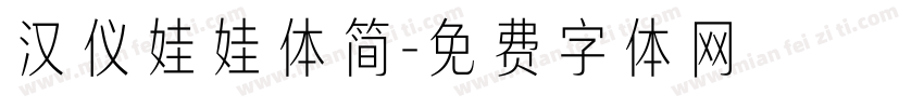 汉仪娃娃体简字体转换