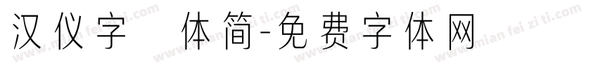 汉仪字囧体简字体转换
