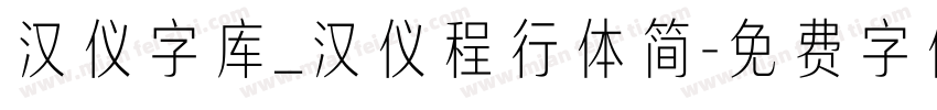 汉仪字库_汉仪程行体简字体转换