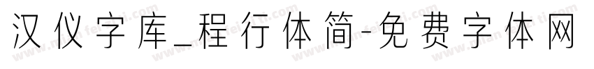 汉仪字库_程行体简字体转换
