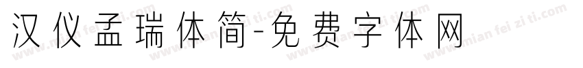 汉仪孟瑞体简字体转换